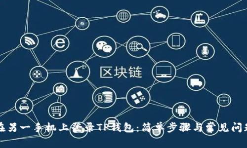 如何在另一手机上登录TP钱包：简单步骤与常见问题解答