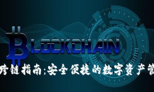 冷钱包跨链指南：安全便捷的数字资产管理方法