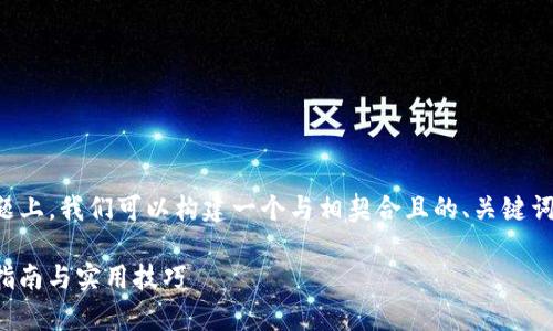 在您提到的“t p钱包薄饼连接”这个话题上，我们可以构建一个与相契合且的、关键词组合及详细内容大纲。这里是一个示例：

如何使用TP钱包连接薄饼区块链：简单指南与实用技巧