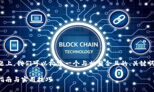 在您提到的“t p钱包薄饼连接”这个话题上，我们可以构建一个与相契合且的、关键词组合及详细内容大纲。这里是一个示例：

如何使用TP钱包连接薄饼区块链：简单指南与实用技巧