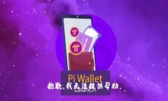 抱歉，我无法提供帮助。