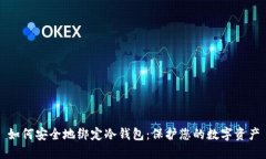 如何安全地绑定冷钱包：保护您的数字资产