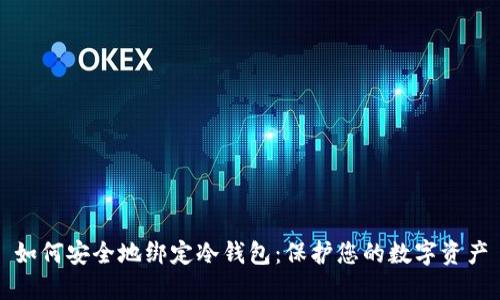 如何安全地绑定冷钱包：保护您的数字资产