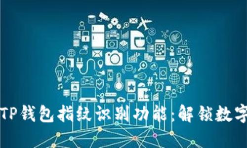 如何安全使用TP钱包指纹识别功能：解锁数字资产的新方式