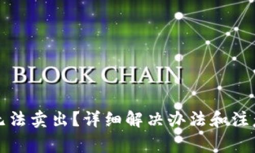 TP钱包币无法卖出？详细解决办法和注意事项解析