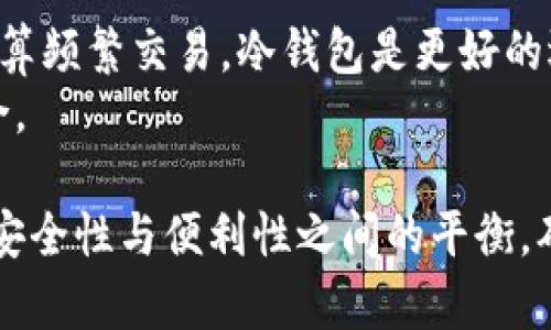 在加密货币和数字资产的领域，冷钱包和暖钱包是两种不同的钱包类型，主要用于存储和管理加密货币。它们有不同的功能、优缺点及使用场景。

### 冷钱包（Cold Wallet）
冷钱包是指不直接连接到互联网的钱包。这使得冷钱包在安全性上具备很强的优势，因为它们不容易受到黑客攻击或恶意软件的侵害。冷钱包的形式包括：

1. **硬件钱包**：如Ledger、Trezor等物理设备，专门设计用于存储加密货币，用户在进行交易时需要将其连接到在线设备。
2. **纸钱包**：将私钥和公钥打印在纸上，用户可以将纸钱包保存在安全的地方。这种方式避免了网络攻击的风险，但存在丢失或损坏的风险。

#### 优点：
- 高安全性，不容易被黑客窃取。
- 长期存储理想，适合大额投资。

#### 缺点：
- 使用不便，取出或转移资产时需连接到互联网。
- 需要物理保护，防止丢失或损坏。

### 暖钱包（Hot Wallet）
暖钱包是指连接到互联网的钱包。它们用于频繁的交易，因为方便快捷，但相对安全性较低。暖钱包的类型包括：

1. **在线钱包**：提供商通过网页应用提供的服务，例如Coinbase或Binance。
2. **移动钱包**：安装在手机上的应用程序，方便随时随地使用。
3. **桌面钱包**：安装在计算机上的钱包软件。

#### 优点：
- 交易速度快，方便用户随时使用。
- 适合频繁交易或小额交易。

#### 缺点：
- 安全性较低，容易受到网络攻击。
- 由于连接互联网，存储的资产面临更高的风险。

### 选择冷钱包与暖钱包的建议
在选择使用冷钱包还是暖钱包时，可以根据自己的需求来决定：

- **长期投资**：如果你打算长期持有某种加密货币并且不打算频繁交易，冷钱包是更好的选择。
- **日常交易**：如果你经常买卖加密货币，暖钱包则更为适合。

总之，冷钱包和暖钱包各有优劣。用户在选择时，应充分考虑到安全性与便利性之间的平衡，确保自己的数字资产得到妥善管理。