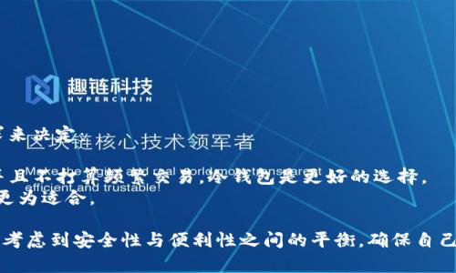在加密货币和数字资产的领域，冷钱包和暖钱包是两种不同的钱包类型，主要用于存储和管理加密货币。它们有不同的功能、优缺点及使用场景。

### 冷钱包（Cold Wallet）
冷钱包是指不直接连接到互联网的钱包。这使得冷钱包在安全性上具备很强的优势，因为它们不容易受到黑客攻击或恶意软件的侵害。冷钱包的形式包括：

1. **硬件钱包**：如Ledger、Trezor等物理设备，专门设计用于存储加密货币，用户在进行交易时需要将其连接到在线设备。
2. **纸钱包**：将私钥和公钥打印在纸上，用户可以将纸钱包保存在安全的地方。这种方式避免了网络攻击的风险，但存在丢失或损坏的风险。

#### 优点：
- 高安全性，不容易被黑客窃取。
- 长期存储理想，适合大额投资。

#### 缺点：
- 使用不便，取出或转移资产时需连接到互联网。
- 需要物理保护，防止丢失或损坏。

### 暖钱包（Hot Wallet）
暖钱包是指连接到互联网的钱包。它们用于频繁的交易，因为方便快捷，但相对安全性较低。暖钱包的类型包括：

1. **在线钱包**：提供商通过网页应用提供的服务，例如Coinbase或Binance。
2. **移动钱包**：安装在手机上的应用程序，方便随时随地使用。
3. **桌面钱包**：安装在计算机上的钱包软件。

#### 优点：
- 交易速度快，方便用户随时使用。
- 适合频繁交易或小额交易。

#### 缺点：
- 安全性较低，容易受到网络攻击。
- 由于连接互联网，存储的资产面临更高的风险。

### 选择冷钱包与暖钱包的建议
在选择使用冷钱包还是暖钱包时，可以根据自己的需求来决定：

- **长期投资**：如果你打算长期持有某种加密货币并且不打算频繁交易，冷钱包是更好的选择。
- **日常交易**：如果你经常买卖加密货币，暖钱包则更为适合。

总之，冷钱包和暖钱包各有优劣。用户在选择时，应充分考虑到安全性与便利性之间的平衡，确保自己的数字资产得到妥善管理。