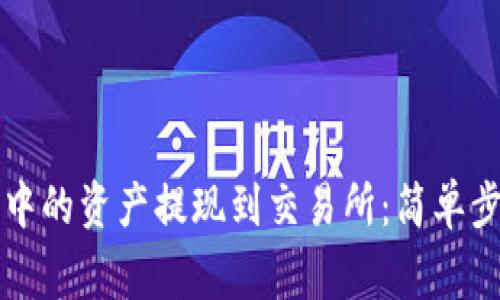 如何将TP钱包中的资产提现到交易所：简单步骤与注意事项