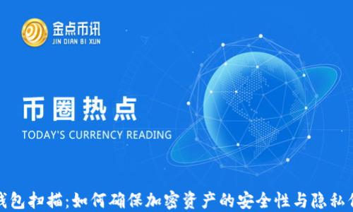 
冷钱包扫描：如何确保加密资产的安全性与隐私保护