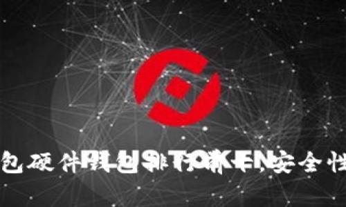 2023年冷钱包硬件钱包排行前十，安全性强，用户认可