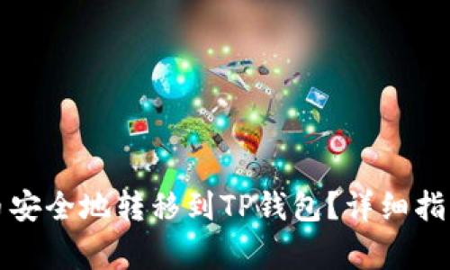 如何将雷达币安全地转移到TP钱包？详细指南及注意事项