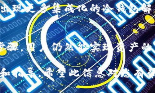 冷钱包（Cold Wallet）是一种安全性极高的加密货币存储工具，其主要功能是离线保存加密货币，从而减少黑客攻击和网络漏洞的风险。冷钱包一般不连接互联网，因而在安全性上比热钱包（Hot Wallet）更具优势。

然而，冷钱包的一个缺陷是，它通常不支持直接对外转账。以下是关于冷钱包转账的一些详细信息：

冷钱包的基本概念
冷钱包是指那些不直接连接互联网的加密货币钱包，常见形式包括硬件钱包、纸钱包等。它们的主要优势在于极高的安全性，可以有效防止黑客入侵和网络攻击。用户可以将他们的私钥保存在这些设备上，从而保障他们的加密资产的安全。

转账的流程
虽然冷钱包不支持直接对外转账，但用户可以通过以下步骤完成从冷钱包到其他地址的转账：
ol
    li将持有的加密货币从热钱包（或交易所）转移到冷钱包。/li
    li在需要转账时，用户需要先将冷钱包连接到计算机，这一步是为了使用钱包软件进行操作。/li
    li输入转账的目标地址、金额等信息。/li
    li签署交易，这一步骤会使用冷钱包中的私人密钥进行签名。/li
    li将已签名的交易再通过在线设备（如热钱包）发送到区块链网络进行确认。/li
/ol

转账的注意事项
1. 确保目标地址无误：在进行转账时，一定要仔细检查目标地址是否正确，因为一旦转账完成且交易被确认，资产将无法恢复。
2. 交易费用：在交易时注意网络的拥堵情况，以便设定合理的交易费用，这样可以确保转账更快达到对方。
3. 定期更新冷钱包安全措施：确保使用最新的软件和固件版本，以保障冷钱包的安全性。

冷钱包的未来展望
随着区块链技术的不断发展和加密货币市场的变化，冷钱包的使用模式也在不断演变。例如，未来可能会出现更多集成化的冷钱包解决方案，兼具离线和在线转账的功能。

### 结论
冷钱包在加密货币的安全存储中起着至关重要的作用，尽管它本身不支持直接对外转账，但通过一系列步骤，用户仍然能实现资产的转移。在选择冷钱包时，用户应当关注其安全性，便捷性和兼容性。

以上内容仅为冷钱包转账的一个概述，结合用户关心的安全性、操作流程和未来趋势，提供了详细的信息和指导。希望此信息对您有帮助！