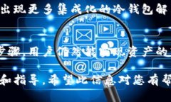 冷钱包（Cold Wallet）是一种安全性极高的加密货币