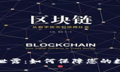 TP钱包地址泄露：如何保障您的数字资产安全