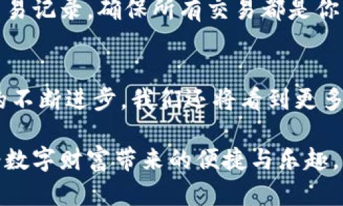 jiaoti助记词填写正确的实用指南与视频技巧/jiaoti  
助记词, 比特币, 区块链, 加密货币/guanjianci  

引言  
在今天的数字世界里，区块链技术如同一股旋风，带来了比特币和各种加密货币的繁荣。然而，对于许多新手来说，如何正确填写助记词仍然是一个难题。助记词不仅是账户安全的第一道防线，更是确保用户资产不可被盗用的重要手段。在这篇文章中，我们将深入探讨如何填写助记词，并通过具体的视频案例，使这一过程更为生动易懂。

助记词的基本概念  
助记词（Mnemonic Phrase），通常由12到24个单词组成，是用来恢复加密货币钱包的一组单词。这些单词按照特定的顺序排列，任何人只要拥有这组单词，就能访问相关的钱包。因此，助记词的准确性直接关系到用户的资产安全；一旦填写错误，可能导致无法访问钱包，甚至损失所有资产。

如何正确填写助记词：步骤详解  

h4步骤一：选择合适的加密货币平台/h4  
在填写助记词之前，首先要选择一个可信赖的加密货币钱包。在选择时，可以参考平台的用户评价、技术支持以及是否开源等因素。比如一些知名钱包如MetaMask、Trust Wallet等，都是广受欢迎的选择。

h4步骤二：生成助记词/h4  
大多数加密货币钱包都会在用户创建账户时生成助记词。例如，当你在阳光明媚的早晨，坐在老旧的木桌旁打开你的手机，看到屏幕上闪烁的“生成助记词”按钮，轻轻一键，你就会看到一串随机的单词。这里的重要性在于：这些单词应当被安全地记录下来，而不是随意地记在手机上。

h4步骤三：记录助记词/h4  
在记录助记词时，请确保随身携带一支笔和一张纸，记录下一个个单词，注意书写的清晰度。同时，避免在开放的公共场所进行此类操作。想象一下，阳光透过窗户洒在纸张上，而你心中却充满了对未来交易的期待。这种时刻应当被谨慎对待。

h4步骤四：确认助记词的顺序/h4  
填写助记词时，尤其要注意单词的顺序。错误的顺序将导致钱包无法恢复。在记录之后，反复检查几遍。当你一字一句地确认时，脑海中不禁浮现出自己首次投资比特币的激动，这也是保持清晰的重要原因。

h4步骤五：备份助记词/h4  
为了防止意外丢失，备份助记词是非常必要的。你可以选择将其存放在多个安全的地方，例如保险箱、私人信箱等。记住，越是隐秘的地方，越能保障你账户的安全。想象一下，这张写有你资产密码的纸条被藏在一个小巧的盒子里，安静地等待你的访问。

如何找到相关视频教程  
随着社交媒体和视频平台的发展，在线视频教程成为了学习新技能的一种主流方式。在YouTube、B站等平台中，搜索“助记词填写正确的实用指南”，将会找到许多生动有趣的教程视频。这些视频通常以直观的演示方式，在真实的情境中引导用户填写助记词。例如，你会看到一位讲解员在桌子上，清晰地展示每一个步骤，并分享他的个人经验和注意事项。

潜在的风险与注意事项  
尽管助记词被认为是安全的，但很多用户仍然面临着风险。例如，填写助记词时，有可能被他人看到或截屏。因此，务必选择一个隐蔽且安全的环境进行填写。如同夜晚繁星闪烁之时，周围的宁静更能让人集中注意力。  

助记词填写后的安全措施  
填写完助记词后，除了备份之外，你还应确保不会泄露任何信息。使用加密工具或将信息储存在安全的密码管理器中，是一个不错的选择。此外，定期检查钱包的交易记录，确保所有交易都是你所期望的。回忆起那种通过第一次交易获得利润后的愉悦感，时刻保持警觉，将有助于保护你的资产安全。

总结与展望  
掌握助记词的正确填写，是每一个加密货币投资者的基础功课。通过本文所提供的步骤和注意事项，相信读者们能够更加自信地进行资产管理。随着区块链技术的不断进步，我们还将看到更多创新的安全措施和工具出现。然而，牢记助记词的安全性，永远是投资者在数字货币领域生存与发展的根本。

在一个阳光正好的午后，坐在窗前，带着对未来的美好憧憬，感谢你与我共同走过的这段学习旅程。希望每一个投资者都能够在加密货币的世界中，稳步前行，享受数字财富带来的便捷与乐趣。