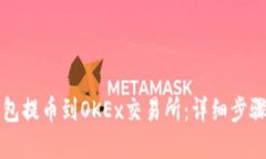如何将TP钱包提币到OKEx交易所：详细步骤与实用