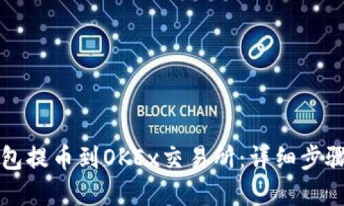 如何将TP钱包提币到OKEx交易所：详细步骤与实用指南