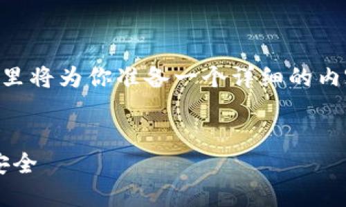 为了帮助你了解 t p 钱包口令的使用方法，这里将为你准备一个详细的内容大纲，并在后面撰写不少于2900个字的内容。


如何正确使用TP钱包口令，保障你的加密资产安全