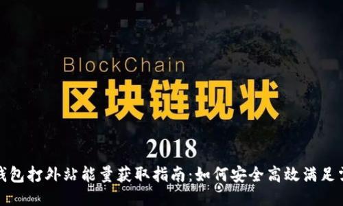 冷钱包打外站能量获取指南：如何安全高效满足需求