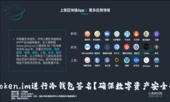 如何使用Token.im进行冷钱包签名？确保数字资产安