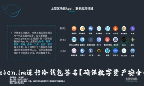 如何使用Token.im进行冷钱包签名？确保数字资产安全的最佳实践