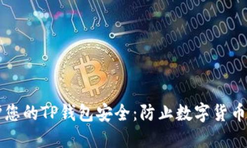 ### 如何保护您的TP钱包安全：防止数字货币被盗的实用指南