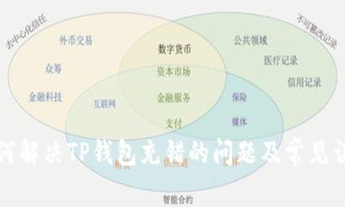 如何解决TP钱包充错的问题及常见误区