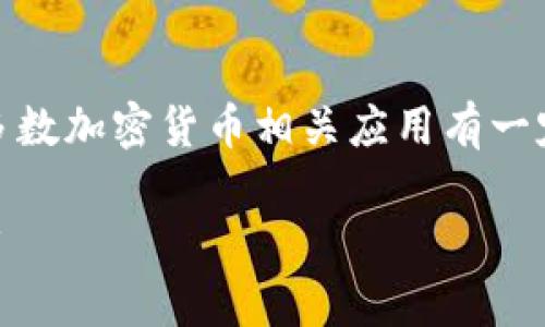 在中国大陆，下载TP钱包并非一件简单的事情，尤其是在大多数加密货币相关应用有一定限制的情况下。以下是关于如何下载TP钱包的建议和方法。

### 如何在中国大陆下载TP钱包？获取加密资产的第一步