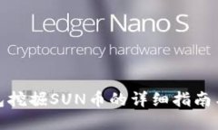 使用TP钱包挖掘SUN币的详细指南与实用技巧
