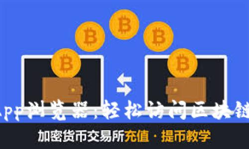 探索TP钱包的DApp浏览器：轻松访问区块链世界的终极指南