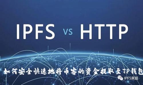  如何安全快速地将币客的资金提取至TP钱包