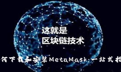 如何下载和安装MetaMask：一站式指南