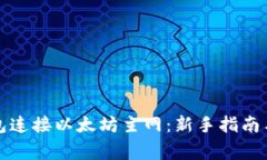 如何使用TP钱包连接以太坊主网：新手指南与常见