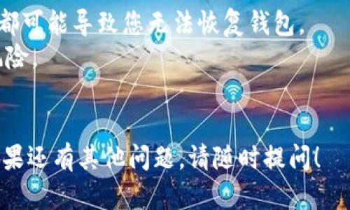 要进入之前的TP钱包，您可以按照以下步骤操作：

1. **下载并安装TP钱包**：如果您还没有安装TP钱包，可以前往应用商店（如App Store或Google Play）下载并安装最新版本的TP钱包。

2. **打开TP钱包**：找到并点击TP钱包的图标打开应用。

3. **选择恢复钱包**：在应用的主界面中，您会看到“创建钱包”和“恢复钱包”等选项。选择“恢复钱包”。

4. **输入助记词或私钥**：根据您之前备份的钱包，输入助记词或私钥。助记词通常是一组随机的单词，顺序是不能错的；私钥则是一个字符组合。

5. **设置安全密码**：如果您的钱包需要设置安全密码，请输入一个您能记住的安全密码。

6. **完成恢复**：完成上述步骤后，TP钱包将会为您恢复之前的账户。您可以查看账户余额和进行交易。

### 注意事项
- 确保您输入的助记词或私钥准确无误，因为任何错误都可能导致您无法恢复钱包。
- 保存好助记词或私钥，不要与他人分享，以避免资金风险。
- 如果您遇到困难，可以咨询TP钱包的客服支持。

通过这些步骤，您应该可以顺利地进入之前的TP钱包。如果还有其他问题，请随时提问！