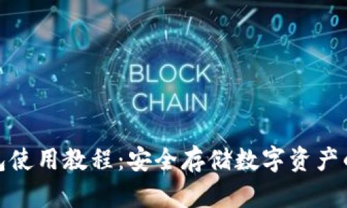 微信冷钱包使用教程：安全存储数字资产的最佳选择