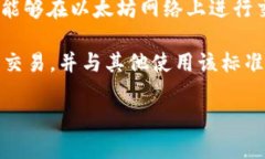 USDT-ERC20 是一种数字资产的标识，具体而言，它是