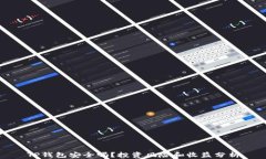 TP钱包安全吗？投资风险和收益分析