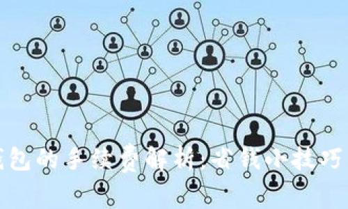 提币到冷钱包的手续费解析：省钱小技巧与实用攻略