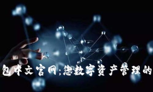 小狐狸钱包中文官网：您数字资产管理的最佳选择