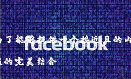 很高兴您提到“im钱包”与“pig”相关的话题。为了能够提供一个接近且的内容，以下是我为您构思的、关键词和内容大纲。

IM钱包如何支持Pig——数字资产与生猪养殖的完美结合