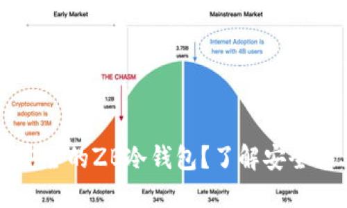 2023年如何选择最安全的ZB冷钱包？了解安全性、便捷性与市场动向