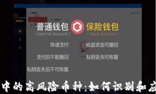 
了解TP钱包中的高风险币种：如何识别和应对潜在风险