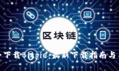 如何安全下载Bitpie：最新下载指南与用户体验