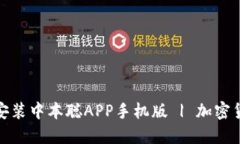 如何安全下载安装中本聪APP手机版 | 加密货币投