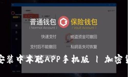 如何安全下载安装中本聪APP手机版 | 加密货币投资新趋势