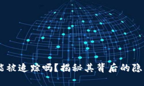 USDT交易能被追踪吗？揭秘其背后的隐私保护机制