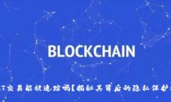 USDT交易能被追踪吗？揭秘其背后的隐私保护机制