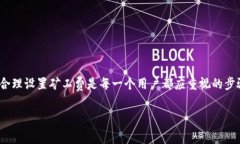 钱包中的“矿工费不足”通常是指在进行区块链