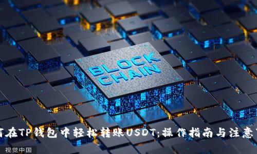 如何在TP钱包中轻松转账USDT：操作指南与注意事项