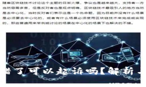 虚拟币转错了可以起诉吗？解析与应对措施